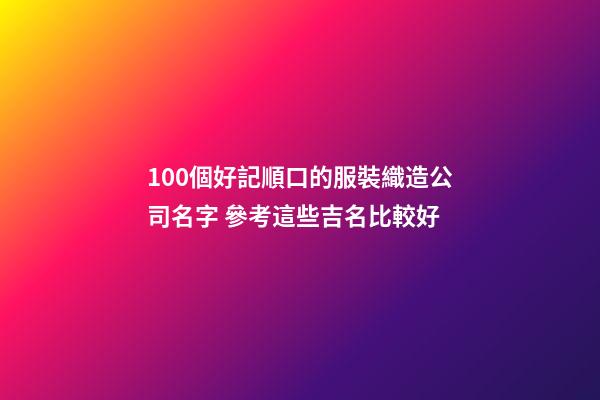100個好記順口的服裝織造公司名字 參考這些吉名比較好-第1張-公司起名-玄機派
